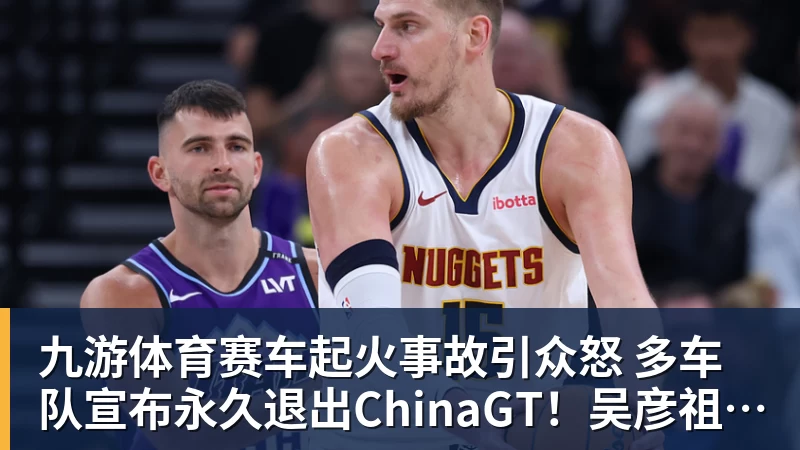 九游体育赛车起火事故引众怒 多车队宣布永久退出ChinaGT！吴彦祖曾炮轰赛会方：太可耻
