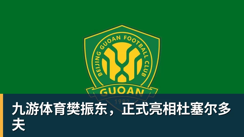 九游体育樊振东，正式亮相杜塞尔多夫