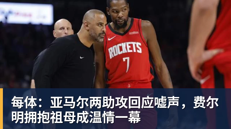 九游体育每体:亚马尔两助攻回应嘘声,费尔明拥抱祖母成温情一幕