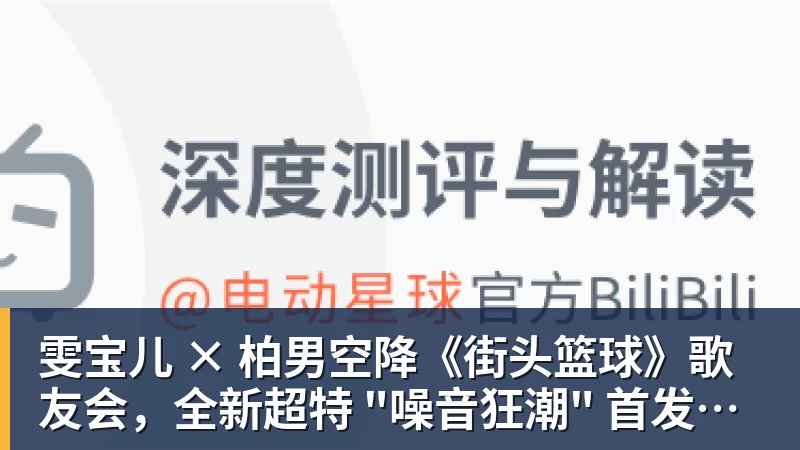 九游体育雯宝儿 × 柏男空降《街头篮球》歌友会,全新超特 "噪音狂潮" 首发试玩
