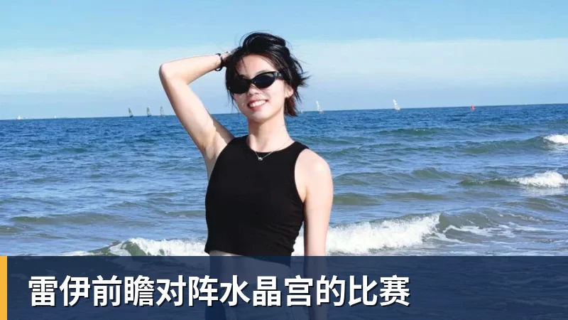 雷伊前瞻对阵水晶宫的比赛