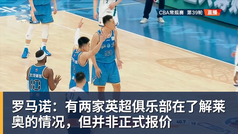 九游体育罗马诺：有两家英超俱乐部在了解莱奥的情况，但并非正式报价