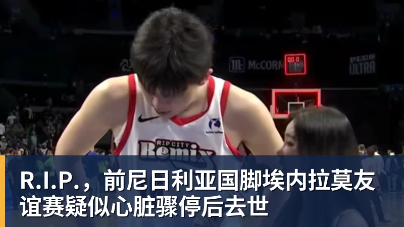 九游体育R.I.P.,前尼日利亚国脚埃内拉莫友谊赛疑似心脏骤停后去世