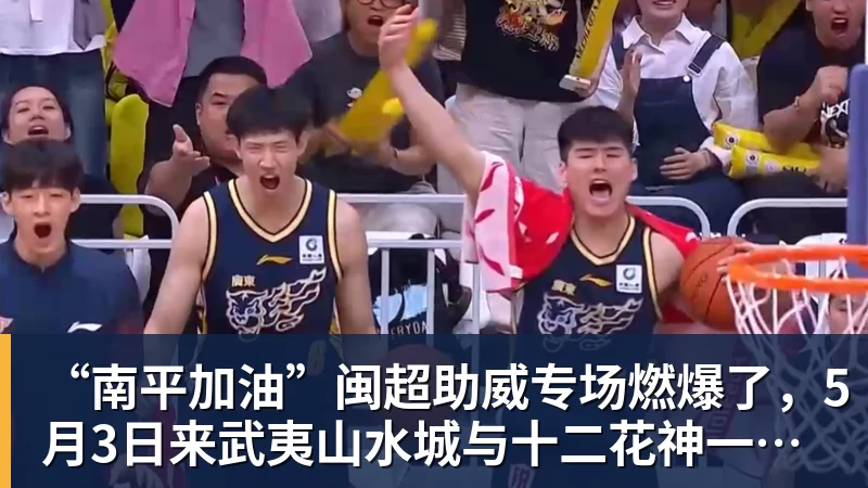 九游体育“南平加油”闽超助威专场燃爆了,5月3日来武夷山水城与十二花神一起看球!