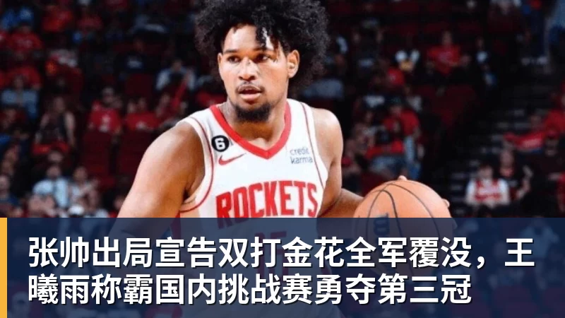 九游体育张帅出局宣告双打金花全军覆没,王曦雨称霸国内挑战赛勇夺第三冠