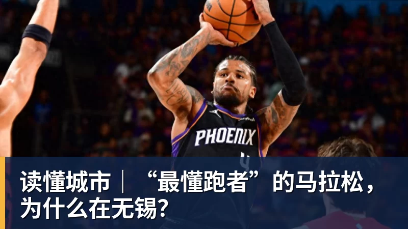 九游体育读懂城市｜“最懂跑者”的马拉松，为什么在无锡？