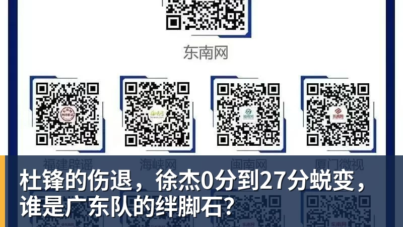 杜锋的伤退,徐杰0分到27分蜕变,谁是广东队的绊脚石?
