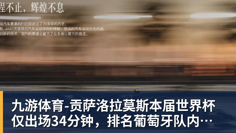 九游体育-贡萨洛拉莫斯本届世界杯仅出场34分钟,排名葡萄牙队内第19位
