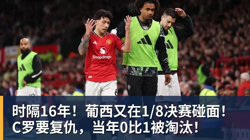 九游体育时隔16年！葡西又在1/8决赛碰面！C罗要复仇，当年0比1被淘汰！