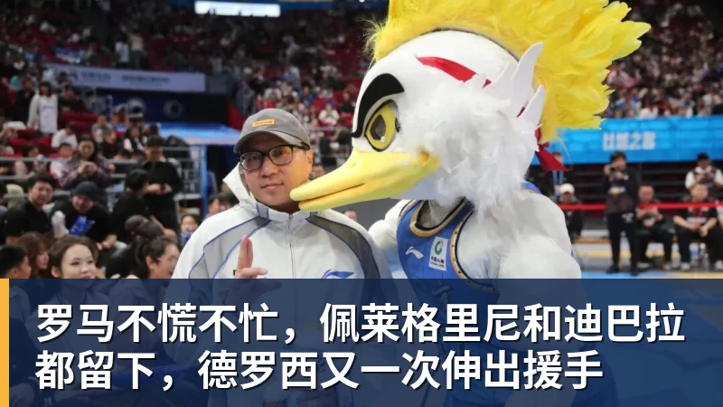 罗马不慌不忙，佩莱格里尼和迪巴拉都留下，德罗西又一次伸出援手