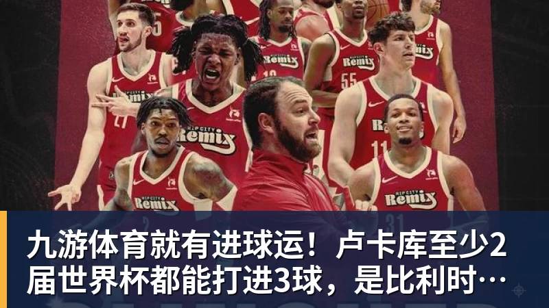 九游体育就有进球运！卢卡库至少2届世界杯都能打进3球，是比利时首人