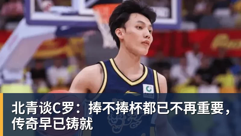 北青谈C罗:捧不捧杯都已不再重要,传奇早已铸就