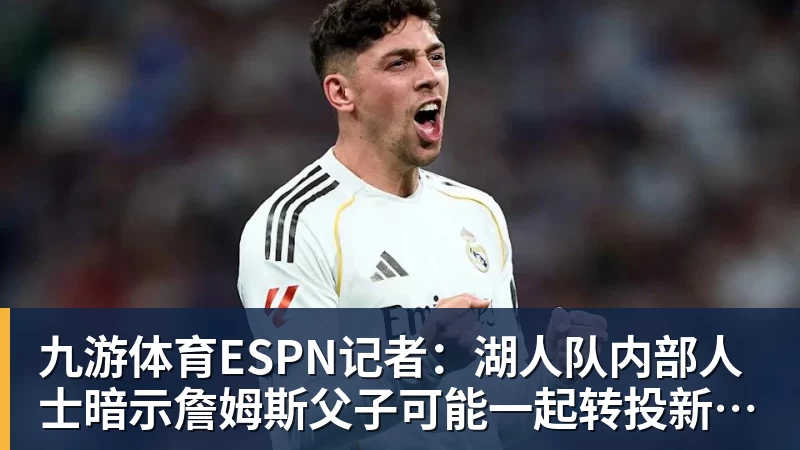 九游体育ESPN记者：湖人队内部人士暗示詹姆斯父子可能一起转投新球队