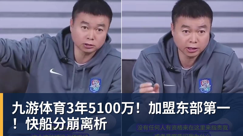 九游体育3年5100万!加盟东部第一!快船分崩离析