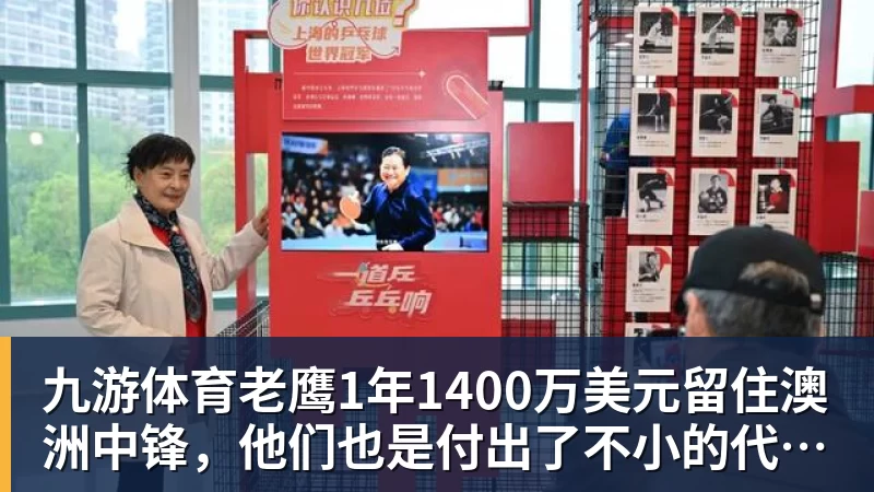 九游体育老鹰1年1400万美元留住澳洲中锋,他们也是付出了不小的代价?