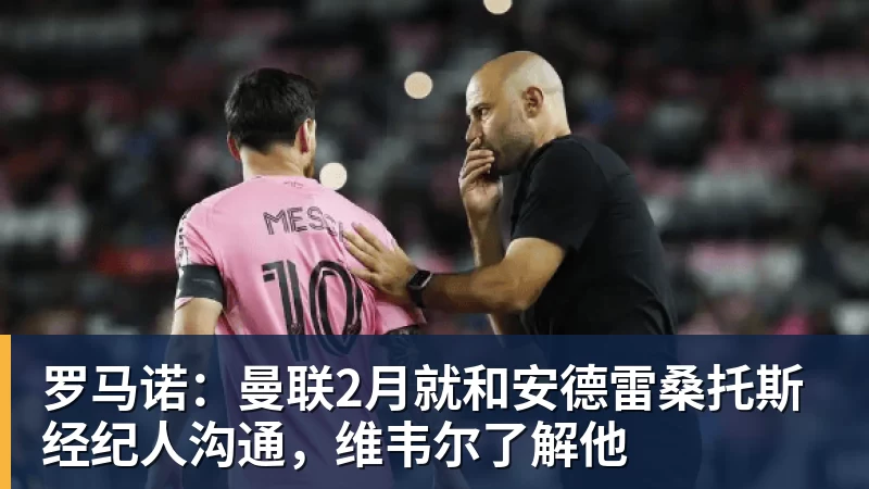 罗马诺:曼联2月就和安德雷桑托斯经纪人沟通,维韦尔了解他
