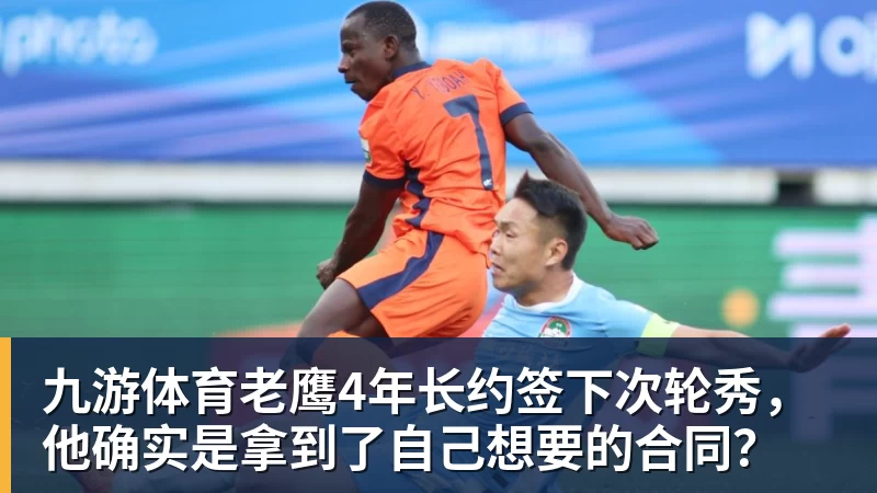 九游体育老鹰4年长约签下次轮秀,他确实是拿到了自己想要的合同?