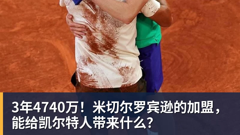 3年4740万！米切尔罗宾逊的加盟，能给凯尔特人带来什么？