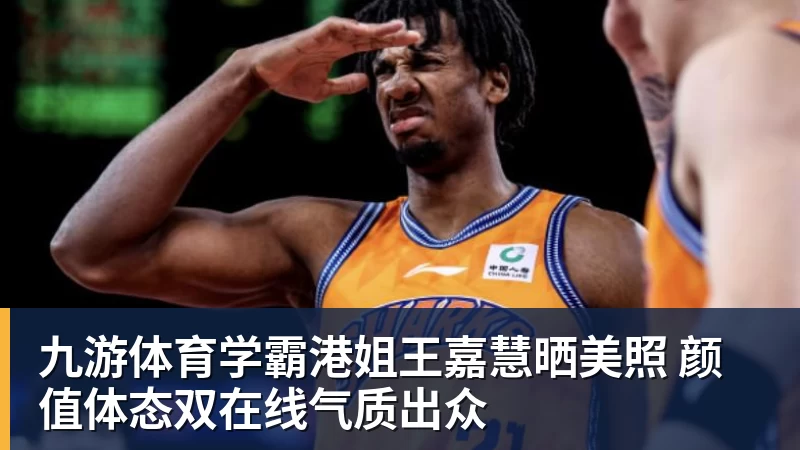 九游体育学霸港姐王嘉慧晒美照 颜值体态双在线气质出众