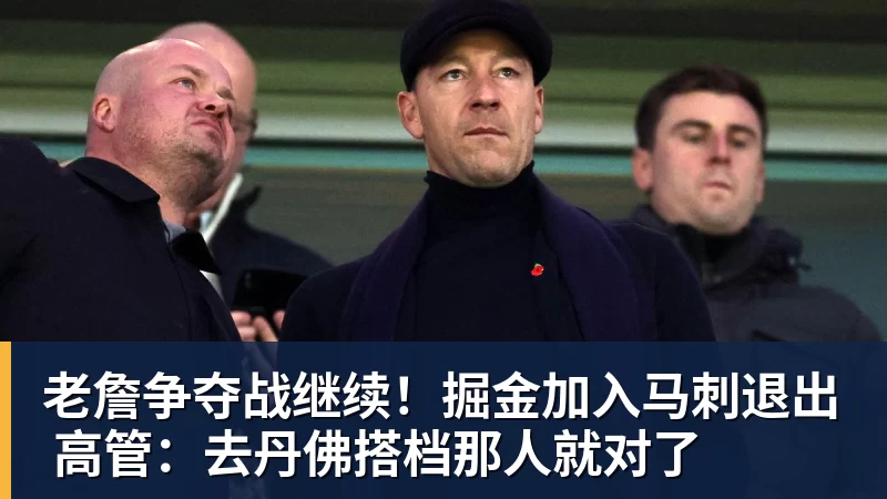 老詹争夺战继续!掘金加入马刺退出 高管:去丹佛搭档那人就对了