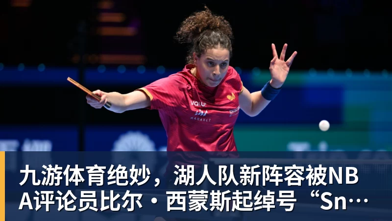 九游体育绝妙,湖人队新阵容被NBA评论员比尔·西蒙斯起绰号“Snowtime”