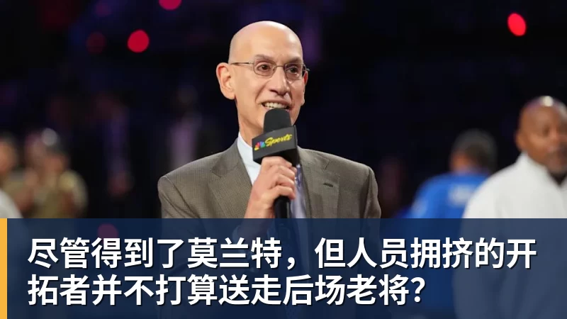 尽管得到了莫兰特,但人员拥挤的开拓者并不打算送走后场老将?