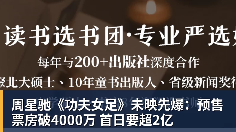 周星驰《功夫女足》未映先爆:预售票房破4000万 首日要超2亿