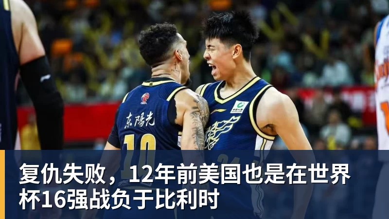 复仇失败,12年前美国也是在世界杯16强战负于比利时