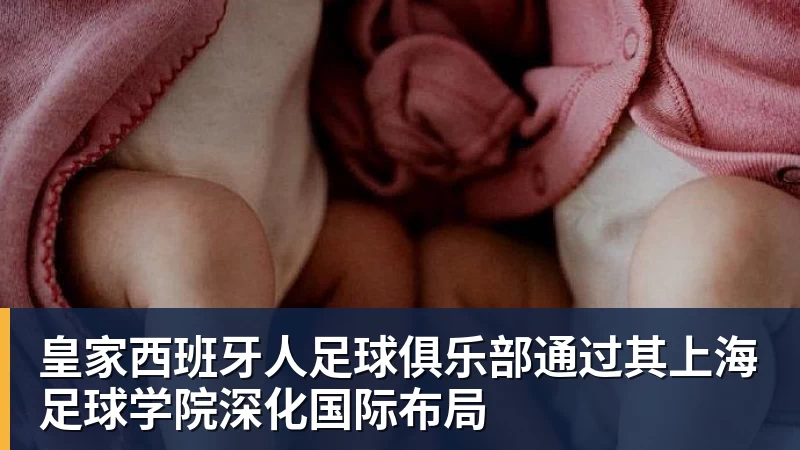 皇家西班牙人足球俱乐部通过其上海足球学院深化国际布局