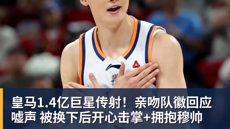 皇马1.4亿巨星传射！亲吻队徽回应嘘声 被换下后开心击掌+拥抱穆帅
