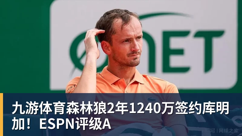 九游体育森林狼2年1240万签约库明加！ESPN评级A