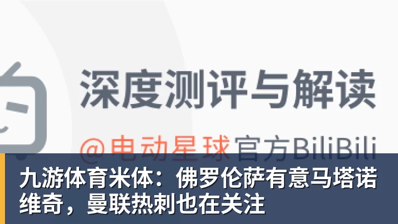 九游体育米体：佛罗伦萨有意马塔诺维奇，曼联热刺也在关注