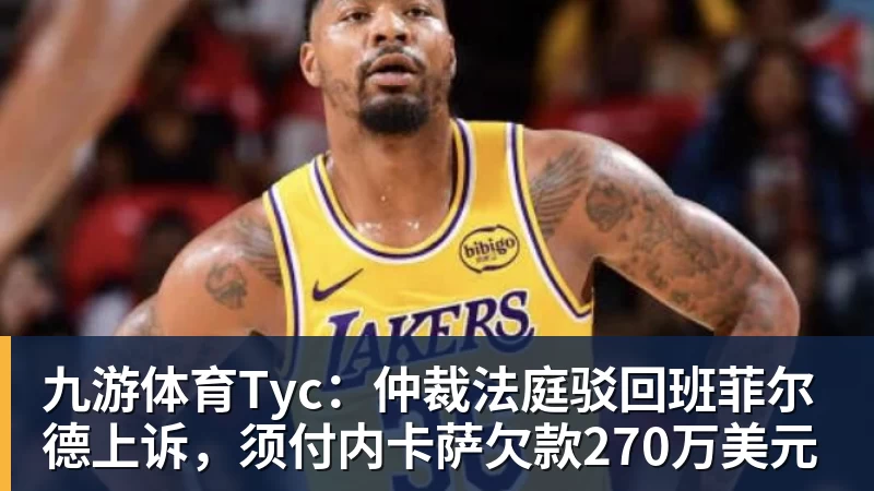 九游体育Tyc：仲裁法庭驳回班菲尔德上诉，须付内卡萨欠款270万美元