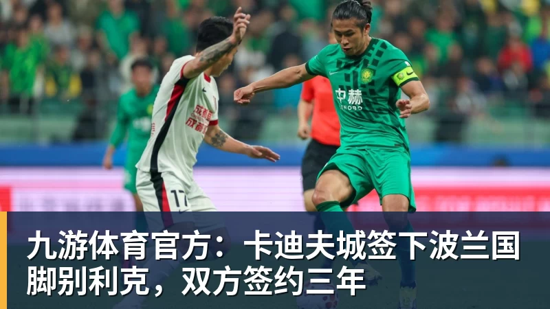 九游体育官方：卡迪夫城签下波兰国脚别利克，双方签约三年