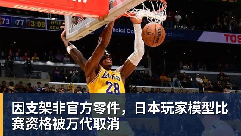九游体育因支架非官方零件，日本玩家模型比赛资格被万代取消