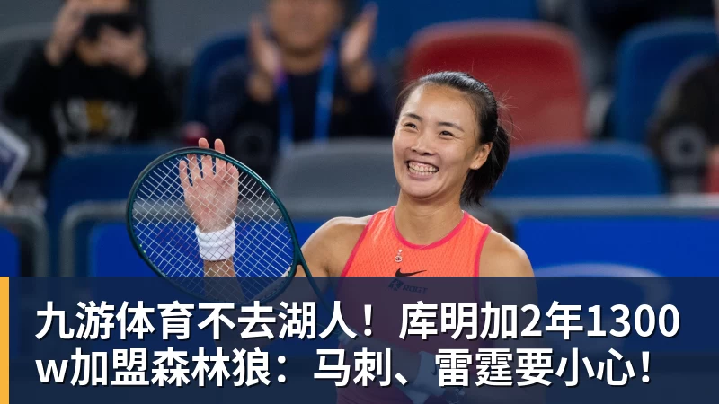 九游体育不去湖人!库明加2年1300w加盟森林狼:马刺、雷霆要小心!