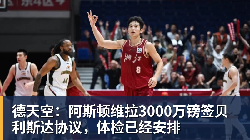 德天空:阿斯顿维拉3000万镑签贝利斯达协议,体检已经安排