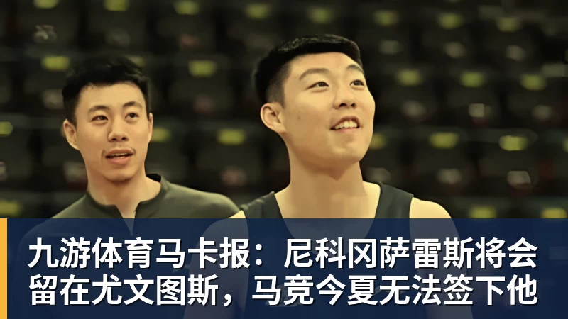 九游体育马卡报:尼科冈萨雷斯将会留在尤文图斯,马竞今夏无法签下他