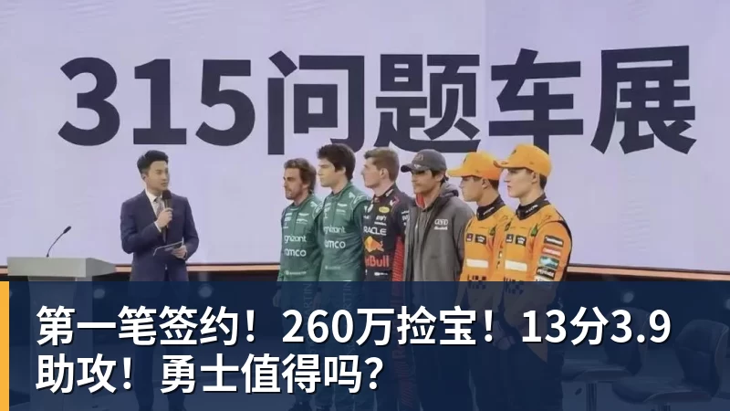 第一笔签约!260万捡宝!13分3.9助攻!勇士值得吗?