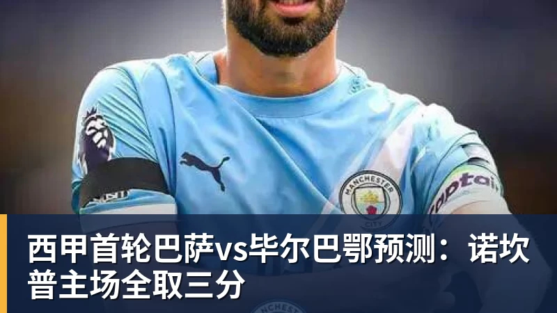 西甲首轮巴萨vs毕尔巴鄂预测：诺坎普主场全取三分