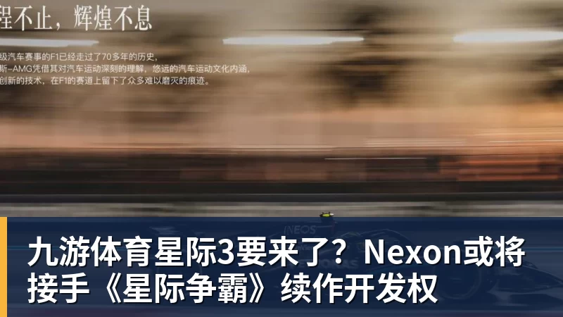 九游体育星际3要来了？Nexon或将接手《星际争霸》续作开发权