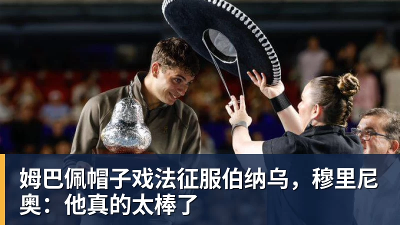 姆巴佩帽子戏法征服伯纳乌，穆里尼奥：他真的太棒了