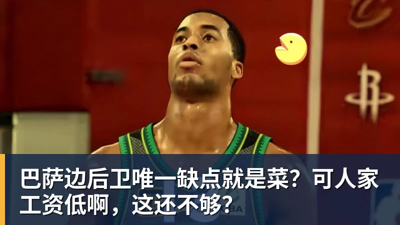 巴萨边后卫唯一缺点就是菜？可人家工资低啊，这还不够？
