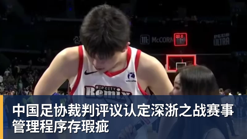 中国足协裁判评议认定深浙之战赛事管理程序存瑕疵