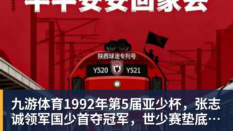 九游体育1992年第5届亚少杯,张志诚领军国少首夺冠军,世少赛垫底出局