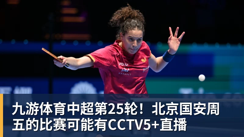 九游体育中超第25轮!北京国安周五的比赛可能有CCTV5+直播