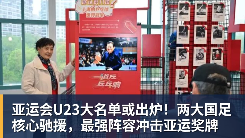 亚运会U23大名单或出炉!两大国足核心驰援,最强阵容冲击亚运奖牌