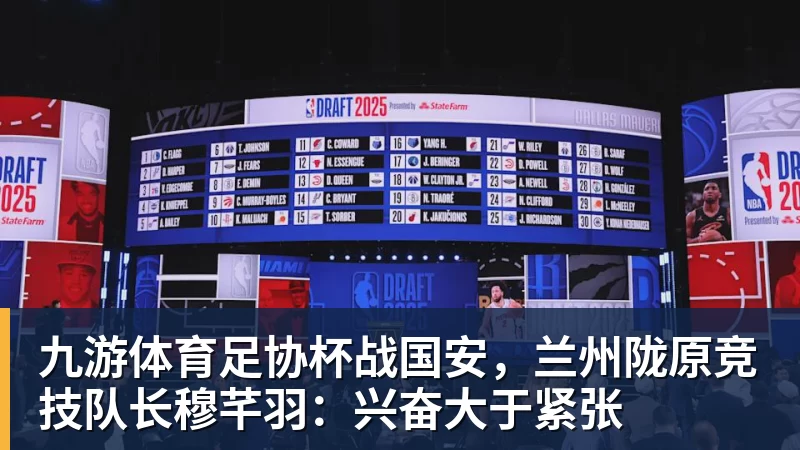 九游体育足协杯战国安,兰州陇原竞技队长穆芊羽:兴奋大于紧张