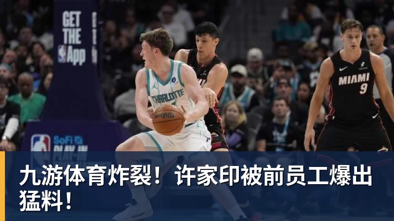九游体育炸裂!许家印被前员工爆出猛料!