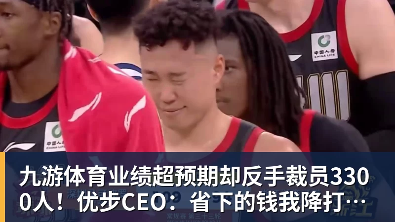 九游体育业绩超预期却反手裁员3300人！优步CEO：省下的钱我降打车费